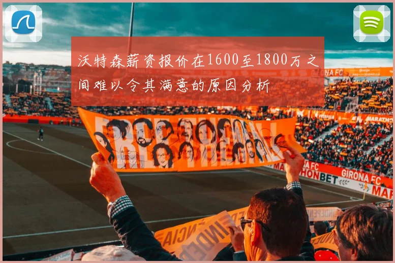 沃特森薪资报价在1600至1800万之间难以令其满意的原因分析