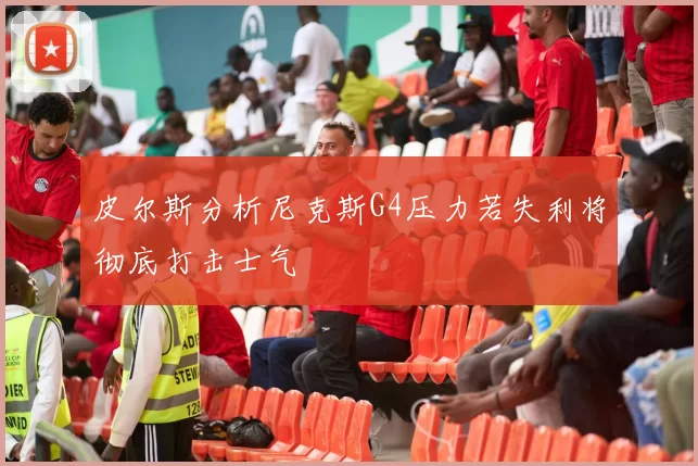 皮尔斯分析尼克斯G4压力若失利将彻底打击士气