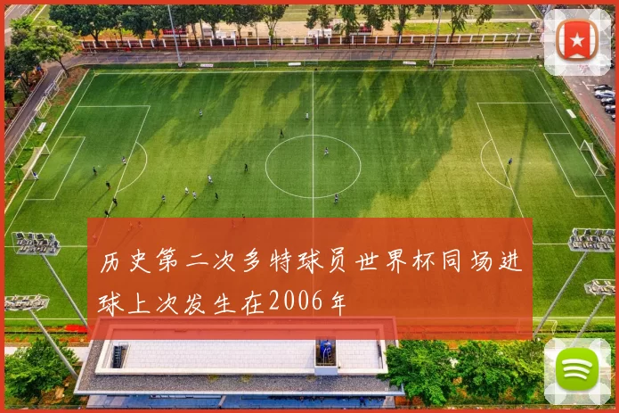 历史第二次多特球员世界杯同场进球上次发生在2006年