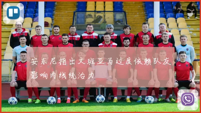 安东尼指出文班亚马过度依赖队友影响内线统治力