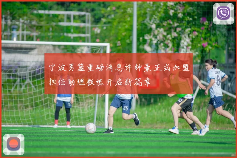 宁波男篮重磅消息许钟豪正式加盟担任助理教练开启新篇章