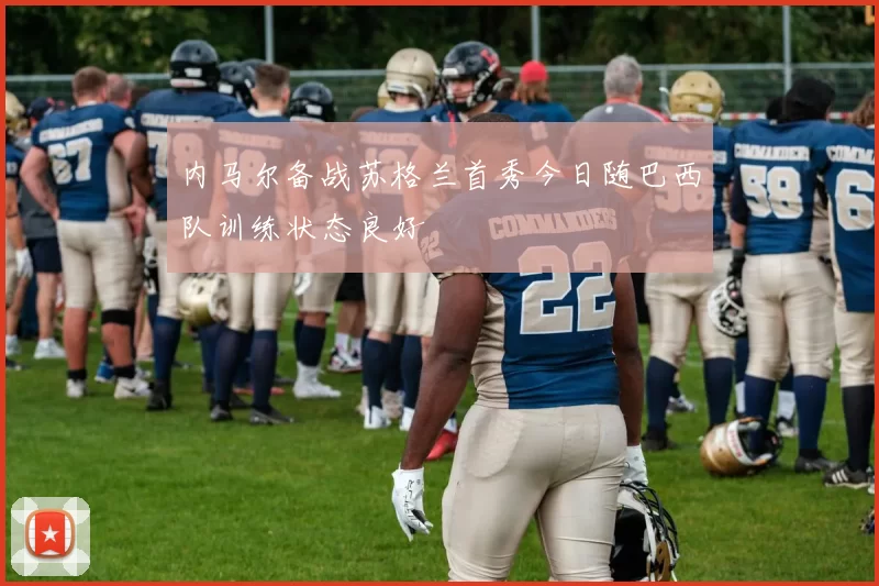 内马尔备战苏格兰首秀今日随巴西队训练状态良好