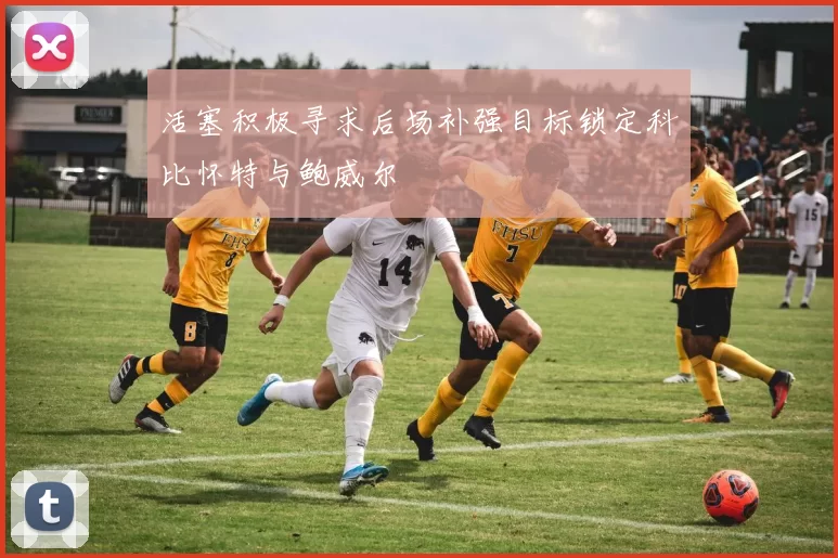 活塞积极寻求后场补强目标锁定科比怀特与鲍威尔