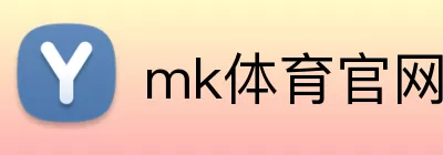 mk体育官网登录入口 Logo